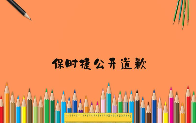 保时捷公开道歉