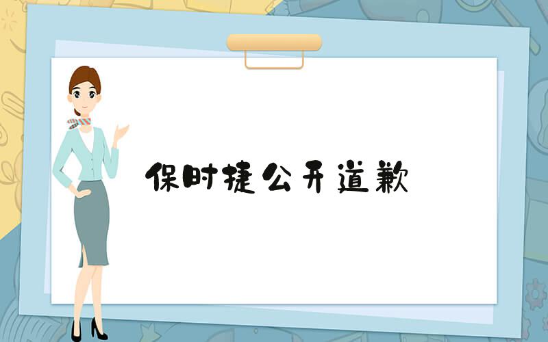 保时捷公开道歉