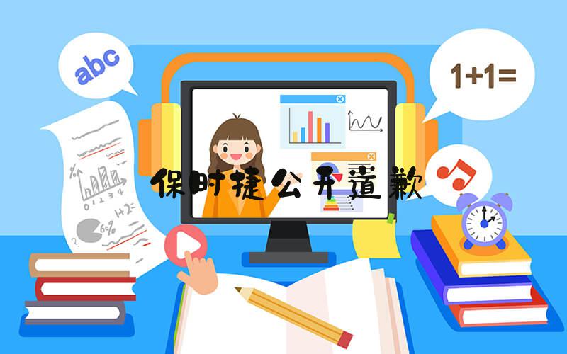 保时捷公开道歉