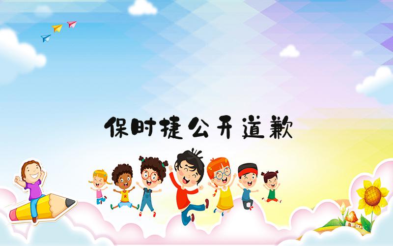 保时捷公开道歉