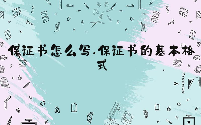 保证书怎么写 保证书的基本格式