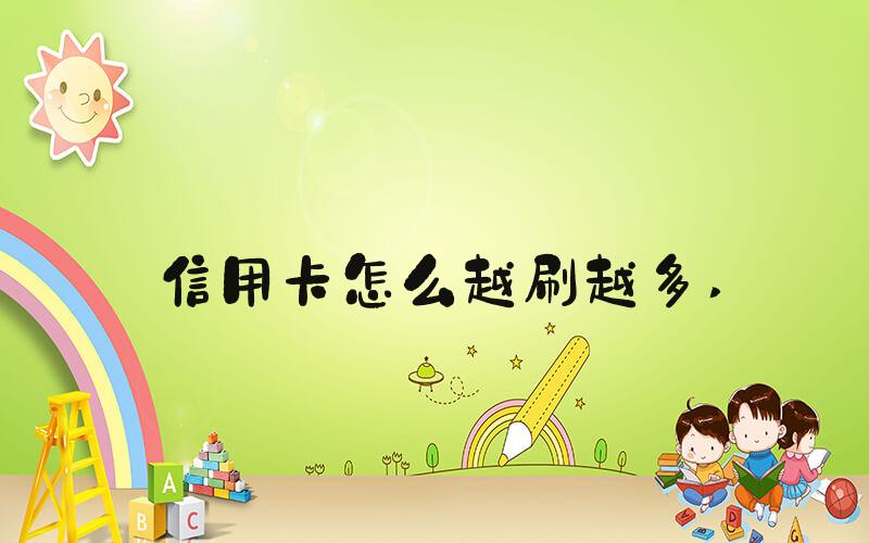 信用卡怎么越刷越多 