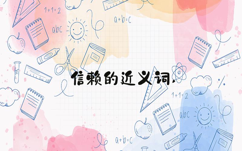 信赖的近义词 
