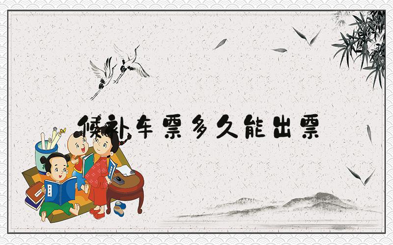候补车票多久能出票