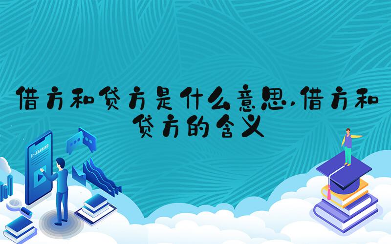 借方和贷方是什么意思 借方和贷方的含义