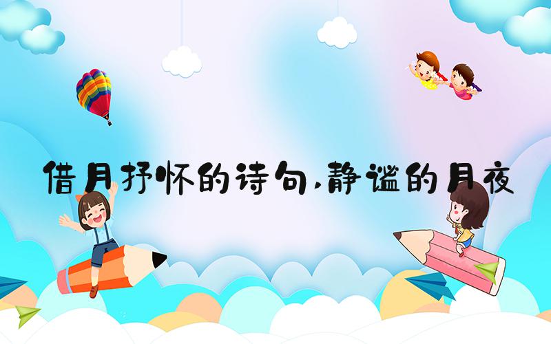 借月抒怀的诗句 静谧的月夜
