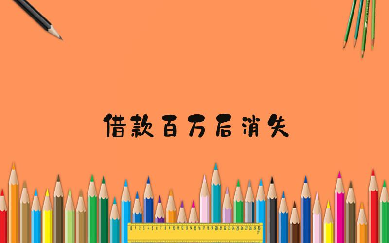 借款百万后消失