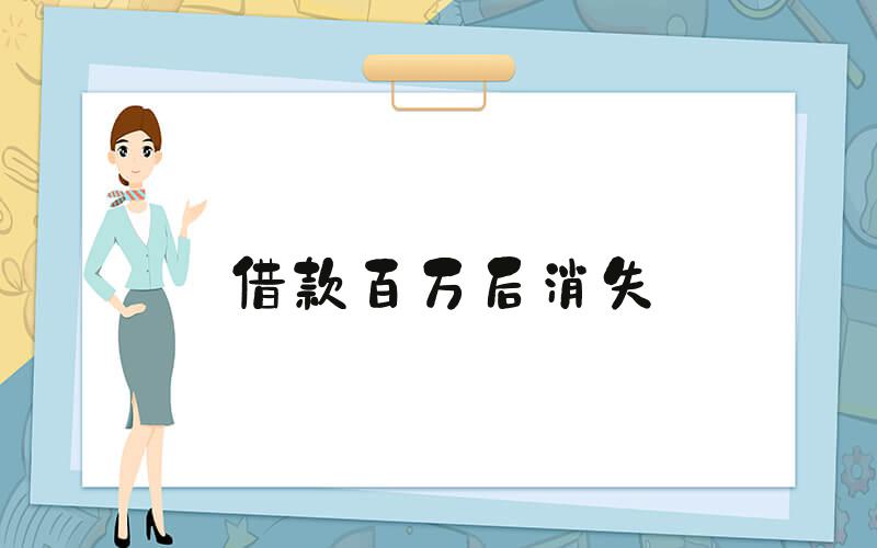 借款百万后消失