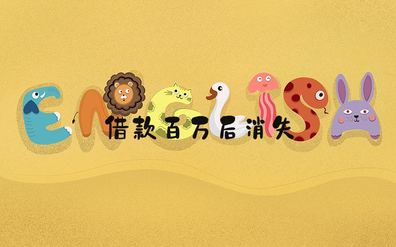 借款百万后消失