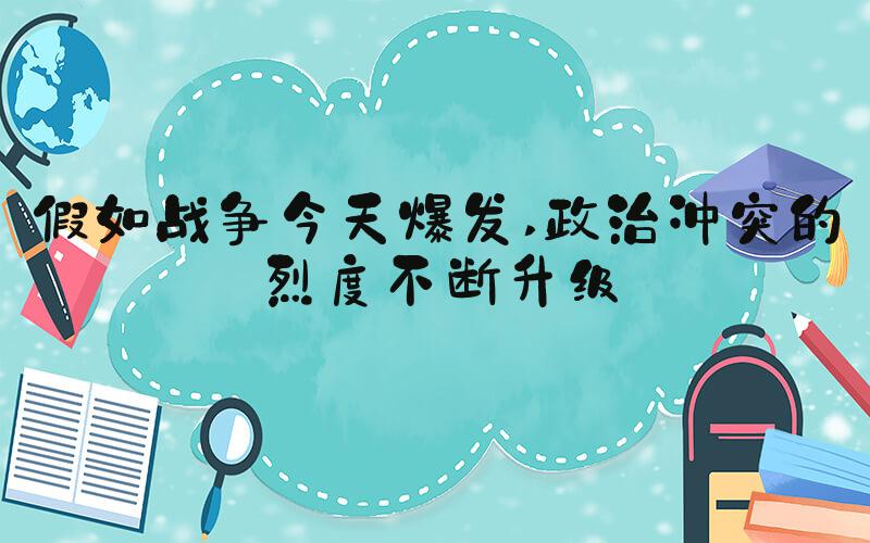 假如战争今天爆发 政治冲突的烈度不断升级