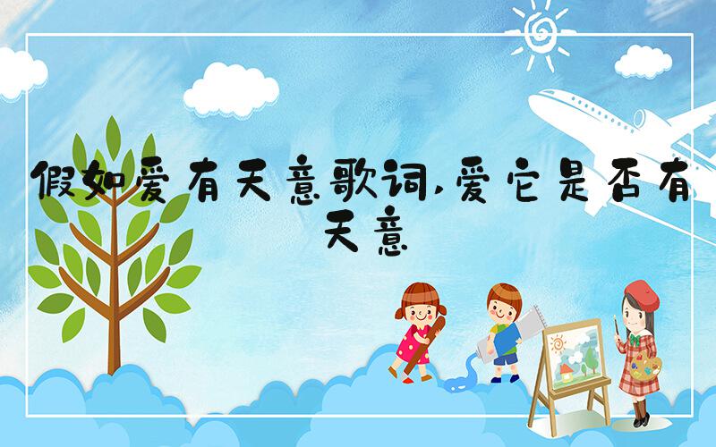 假如爱有天意歌词 爱它是否有天意