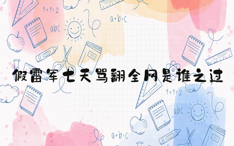 假雷军七天骂翻全网是谁之过