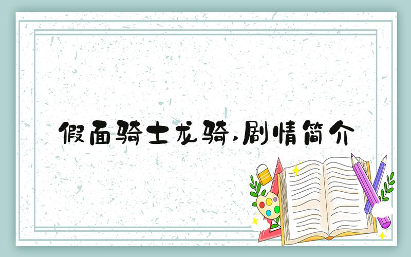 假面骑士龙骑 剧情简介