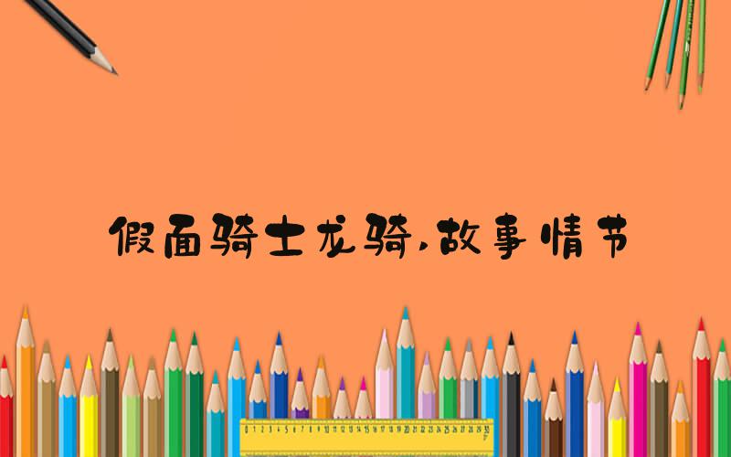 假面骑士龙骑 故事情节
