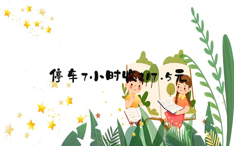 停车7小时收217.5元