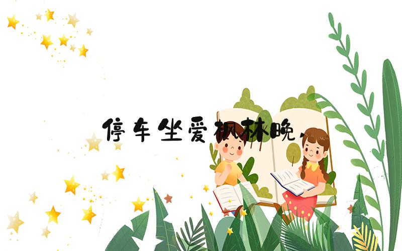 停车坐爱枫林晚 