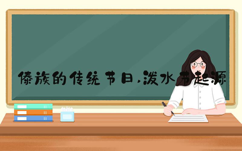 傣族的传统节日 泼水节起源