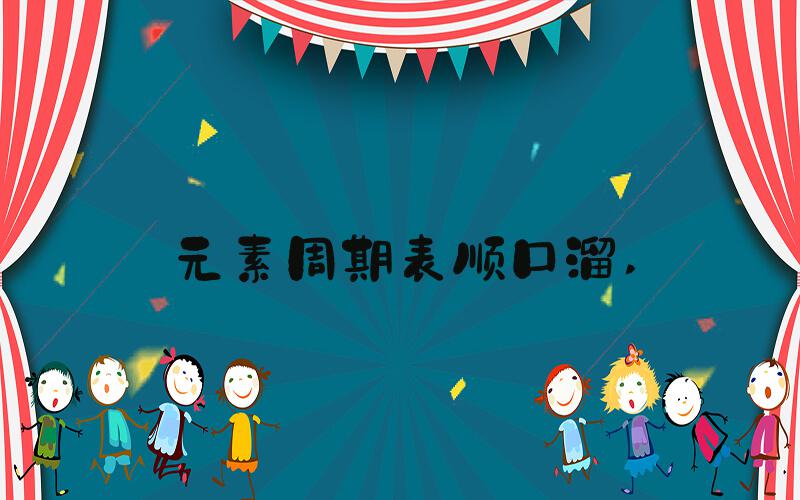 元素周期表顺口溜 