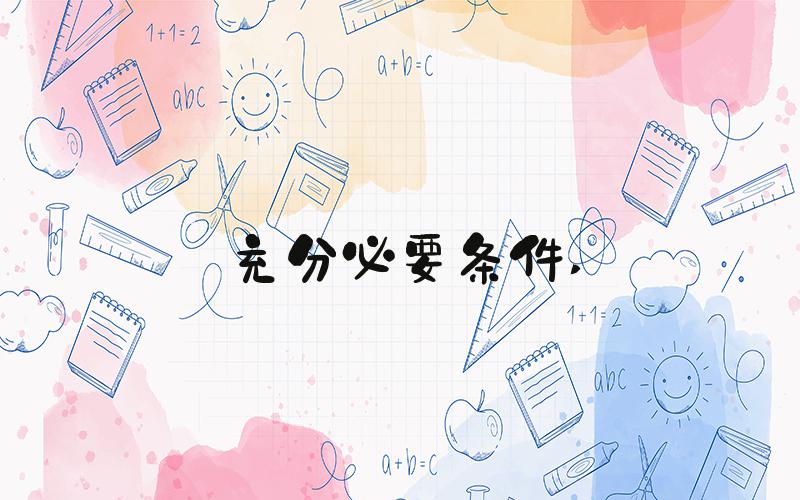 充分必要条件 