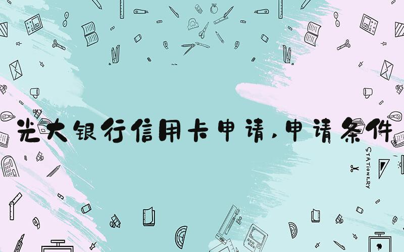 光大银行信用卡申请 申请条件