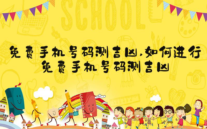 免费手机号码测吉凶 如何进行免费手机号码测吉凶