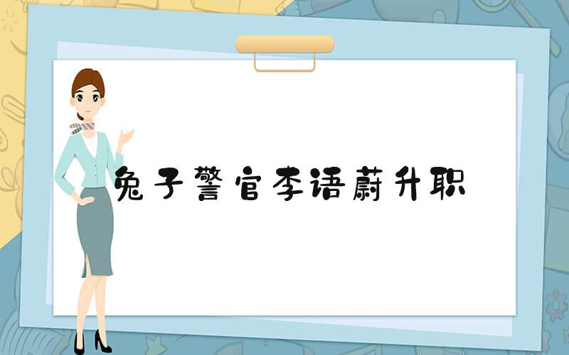 兔子警官李语蔚升职