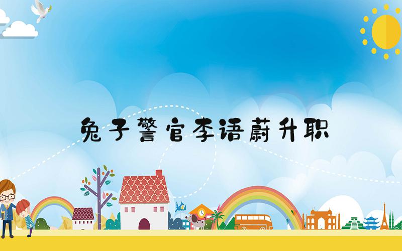 兔子警官李语蔚升职