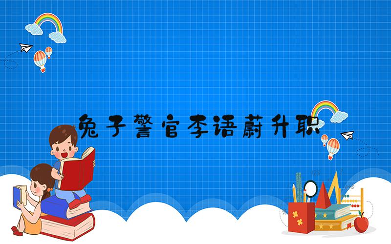 兔子警官李语蔚升职