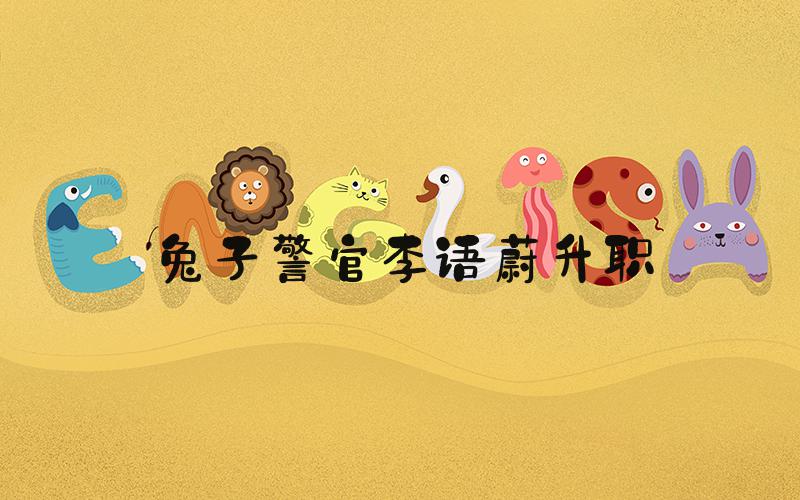兔子警官李语蔚升职