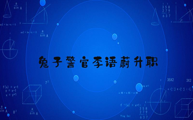兔子警官李语蔚升职