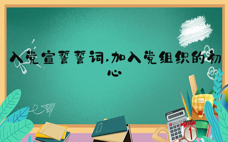 入党宣誓誓词 加入党组织的初心