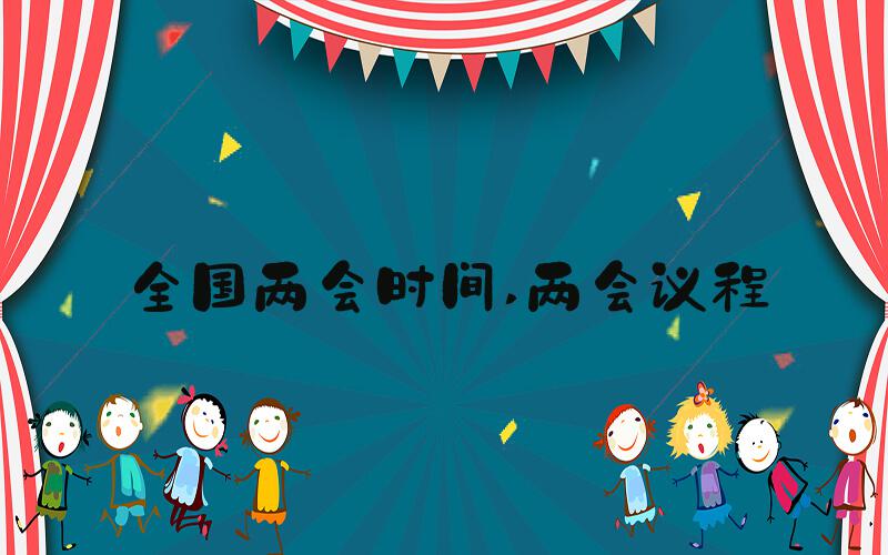 全国两会时间 两会议程