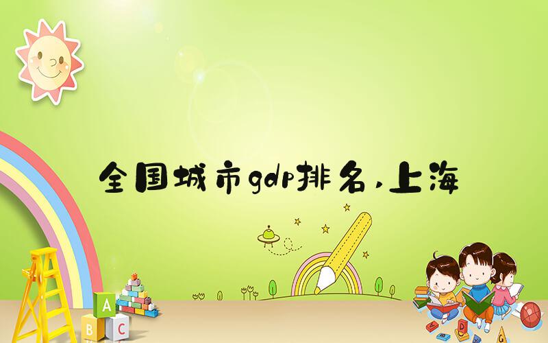 全国城市gdp排名 上海