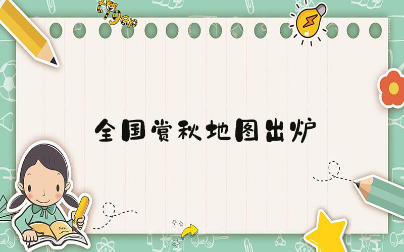 全国赏秋地图出炉