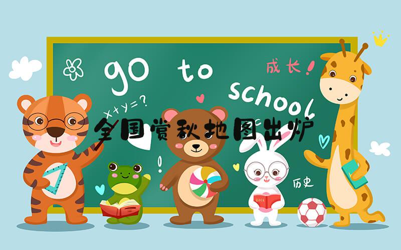 全国赏秋地图出炉