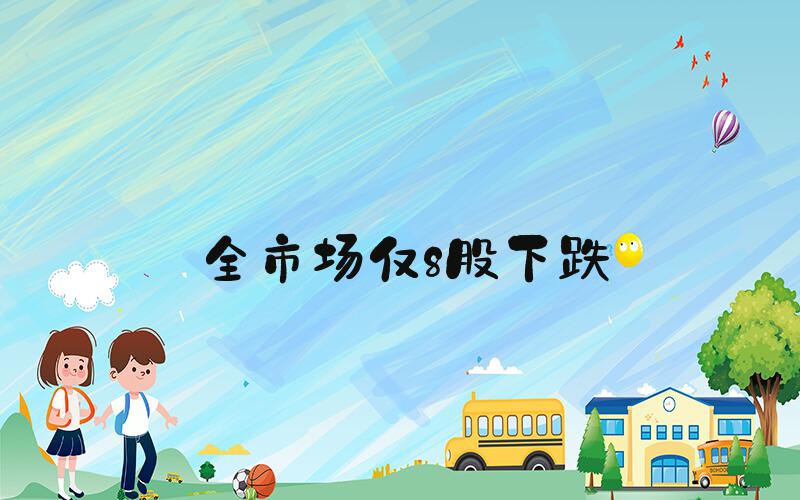 全市场仅8股下跌