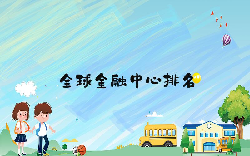 全球金融中心排名