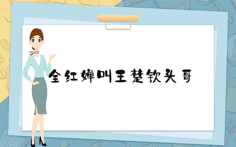 全红婵叫王楚钦头哥