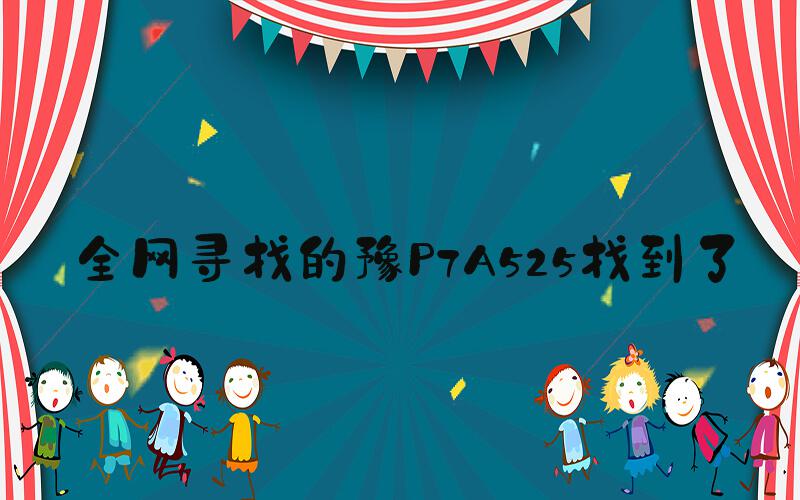 全网寻找的豫P7A525找到了
