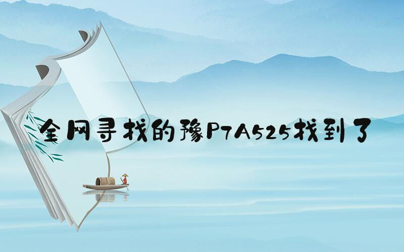 全网寻找的豫P7A525找到了
