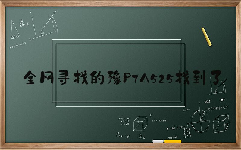 全网寻找的豫P7A525找到了