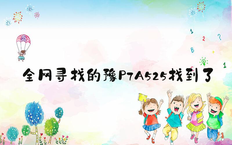 全网寻找的豫P7A525找到了