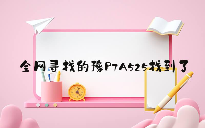全网寻找的豫P7A525找到了