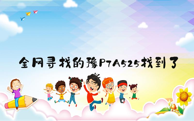 全网寻找的豫P7A525找到了