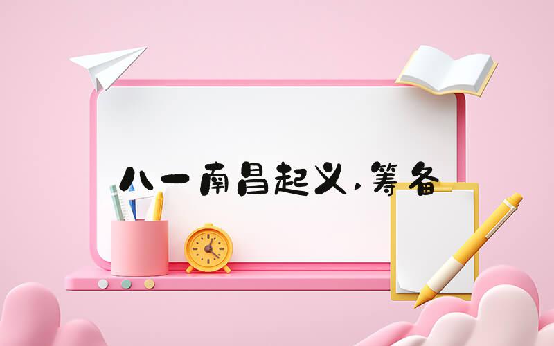 八一南昌起义 筹备
