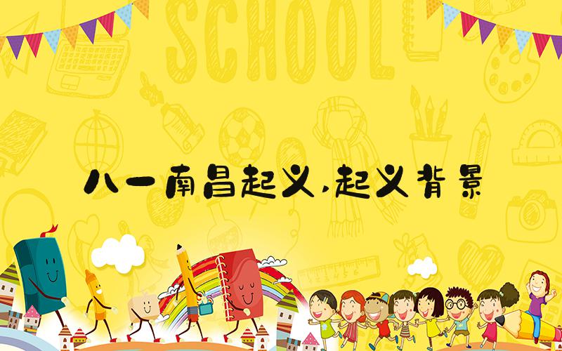 八一南昌起义 起义背景