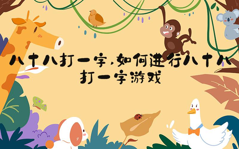八十八打一字 如何进行八十八打一字游戏