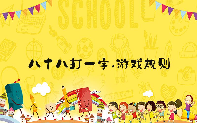 八十八打一字 游戏规则