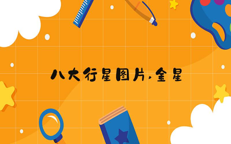 八大行星图片 金星