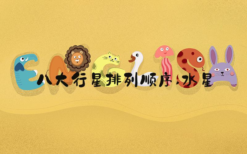 八大行星排列顺序 水星